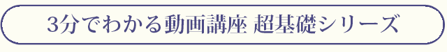 動画講座超基礎シリーズ