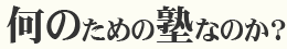 何のための塾なのか?